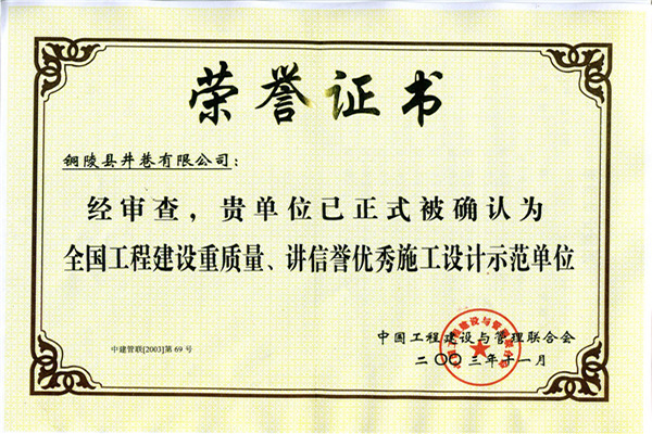 全國工程建設(shè)重質(zhì)量、講信譽優(yōu)秀施工設(shè)計示范單位
